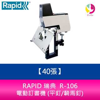 RAPID 瑞典 R-106 電動訂書機 (平釘/騎馬釘) - 40張