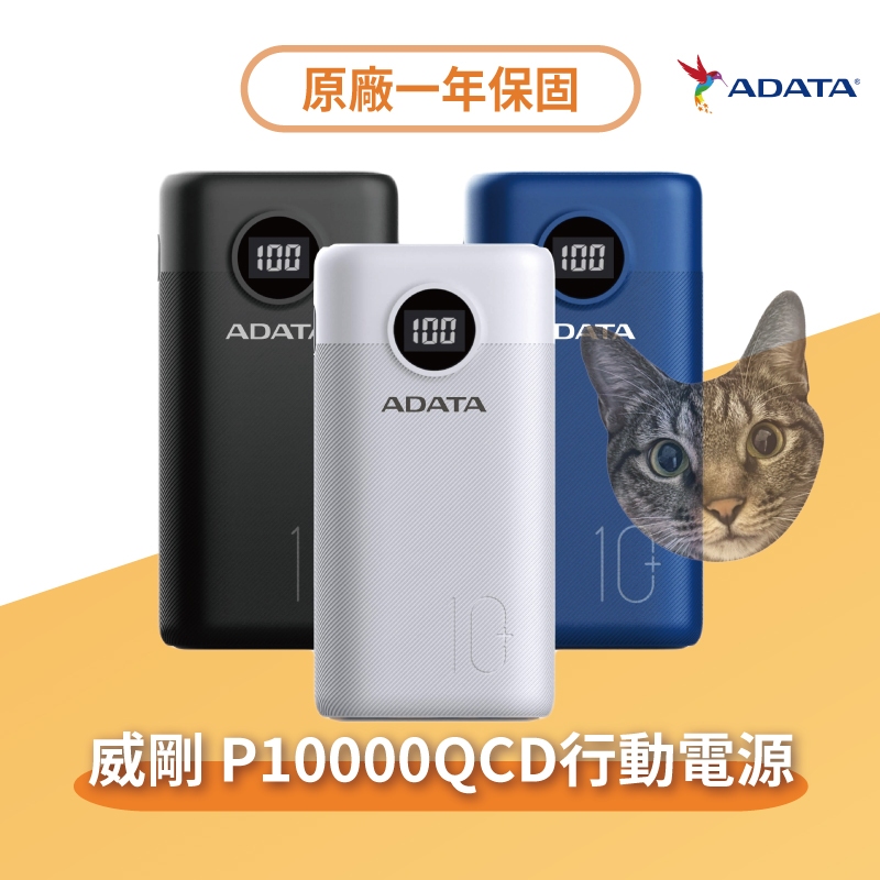 【24H出貨】威剛ADATA 原廠公司貨 P10000QCD行動電源 PD3.0  QC3.0 快充 電量顯示 速出