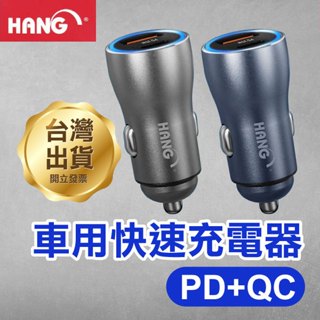 《HANG PD+QC車用快速充電器 C3-H322》25W 車載充電器 Type-C/USB車充(GT)【FAIR】