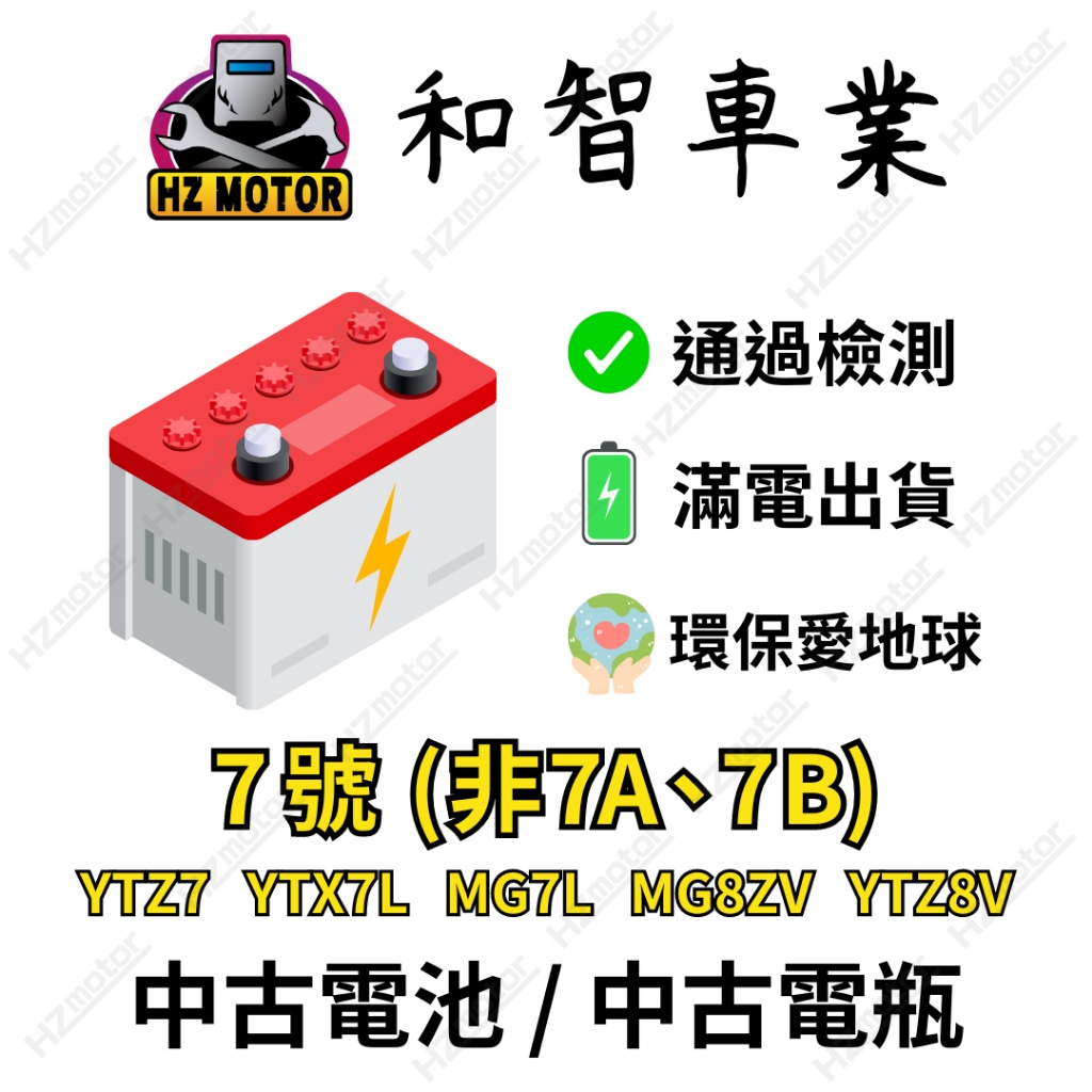 7號 二手 中古 電瓶 電池 機車 摩托車 檔車 YTZ7 YTX7L-BS MG7L-BS MG8ZV-C YTZ8V