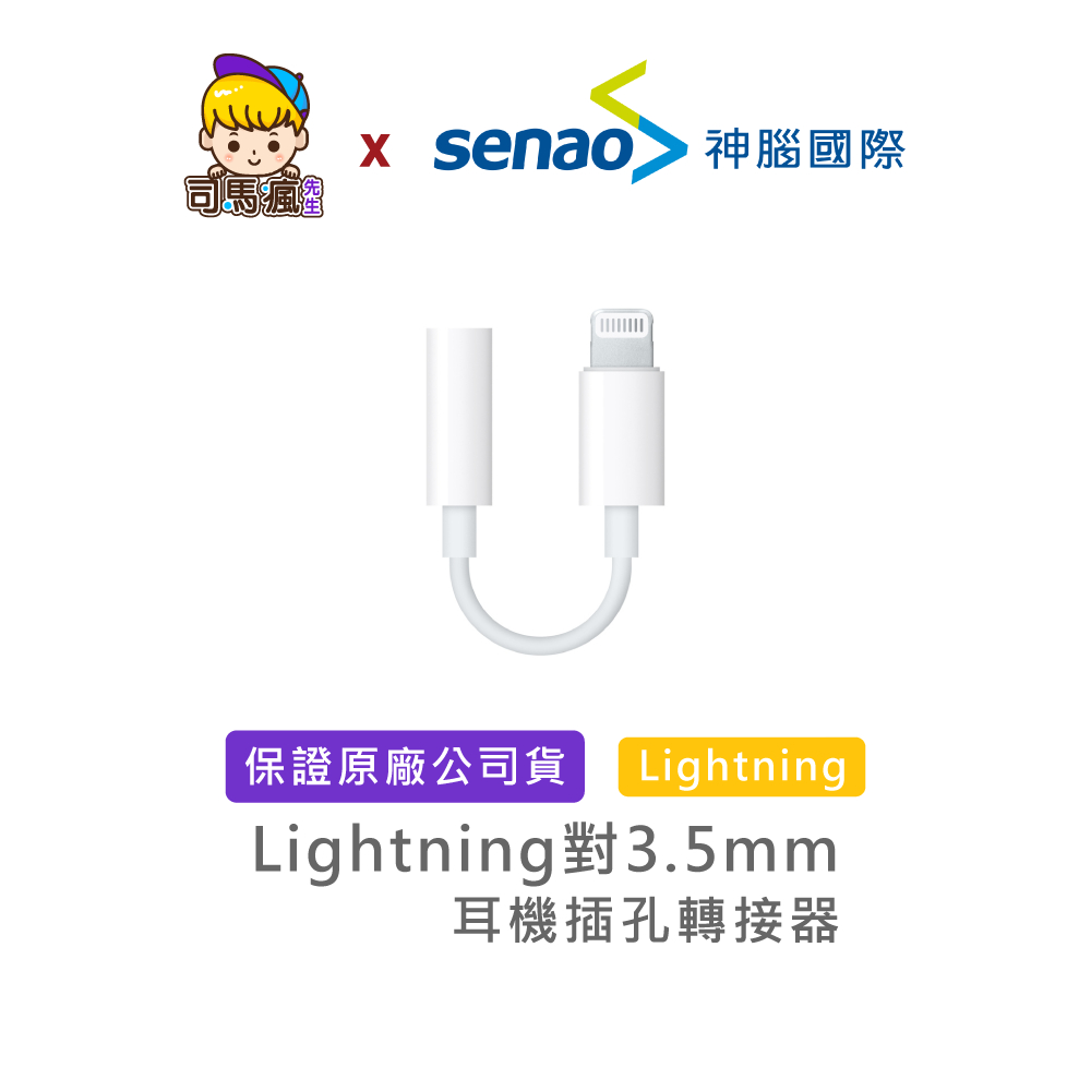 【APPLE原廠】蘋果耳機轉接器 Lightning 對 3.5mm 台灣現貨 24H出貨 耳機插孔轉接器 耳機轉接線