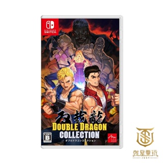 【就是要玩】現貨 NS Switch 雙截龍合輯 DOUBLE DRAGON 中文版 街機 格鬥 闖關 雙截龍 快打