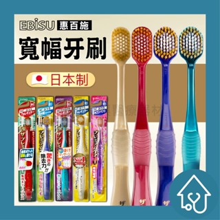 惠百施牙刷 圓頭 窄頭 小頭 EBISU 牙刷 成人牙刷 日本