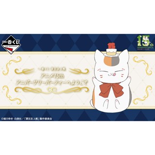 12/9日版 一番賞 夏目友人帳 動畫15週年紀念 A賞C賞D賞 最後賞 造型時鐘 貓咪老師娃娃 夏目貴志