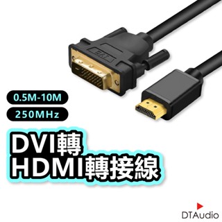 DTAudio DVI轉HDMI 2K 1080P 轉接線 轉接頭 電腦螢幕 電視 筆記型電腦 雙螢幕 聆翔旗艦店