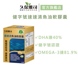 【久保雅司】健字號速速清魚油軟膠囊(60粒/盒) 官方旗艦店
