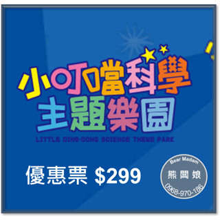 【臺中熊闆娘】新竹小叮噹科學遊樂區門票 (含雪屋,不需另外加價) 平假日/春節都可用 小叮噹科學主題樂園