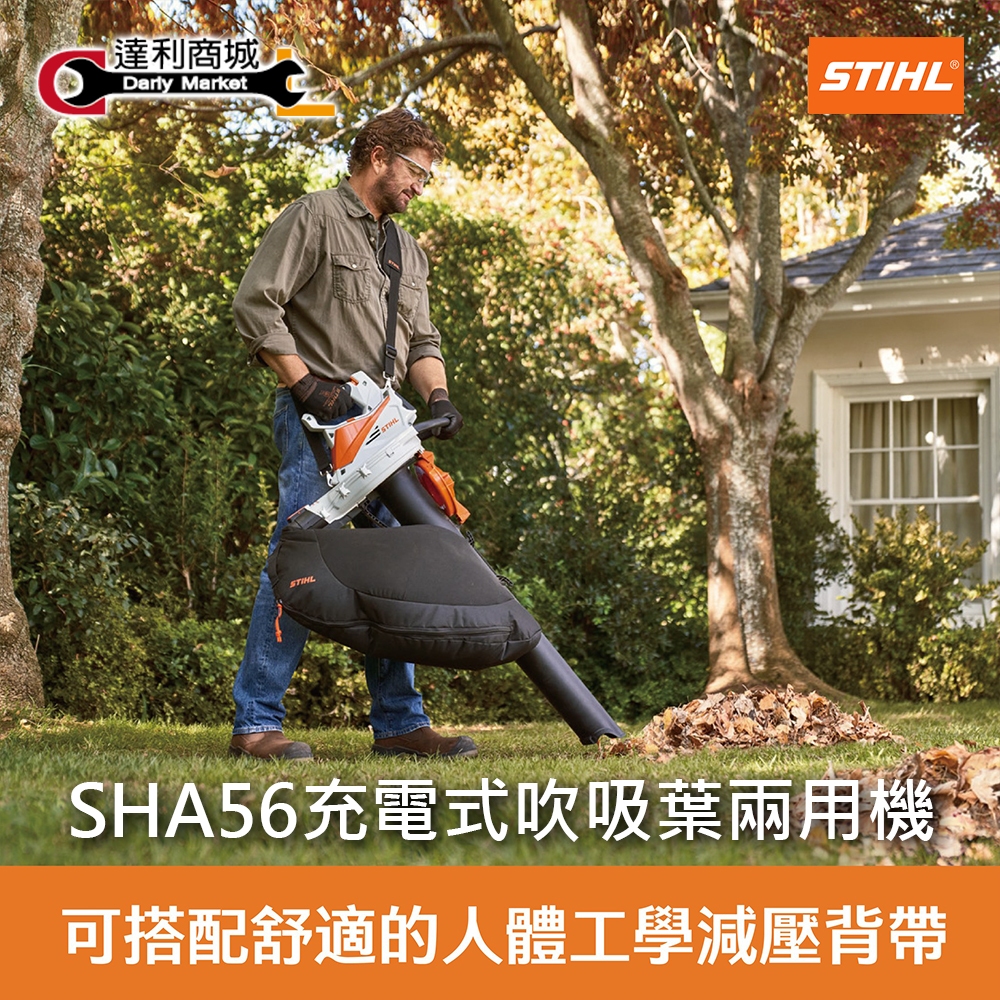 【達利商城】德國 STIHL SHA56 充電式 吹吸葉兩用機 鋰電 吹葉機 吹風機 鼓風機