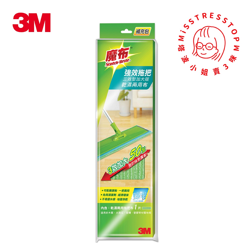 【塔波小姐】3M 百利 魔布強效拖把-三效型加大版 乾濕兩用布 (補充包)