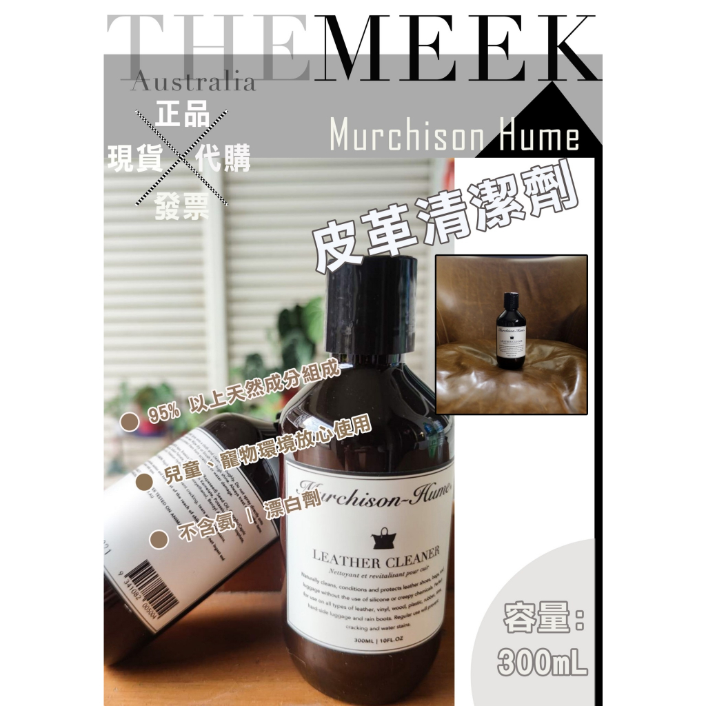 ✨現貨+發票+正品 Murchison-Hume 皮革清潔劑 Leather Cleaner 300ml【The Mee