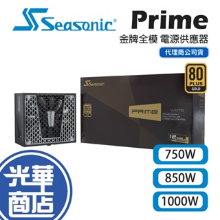 SeaSonic 海韻 Prime GX-750 GX-850 GX-1000 金牌全模 電源供應器 光華商場