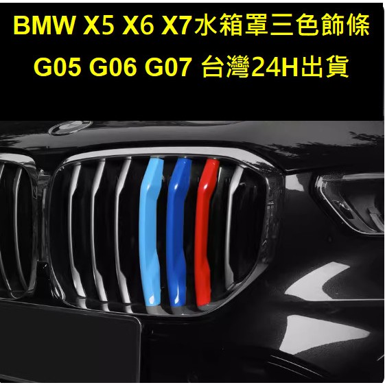 (台灣24h出貨)BMW X5 X6 X7 G05 G06 G07 水箱罩三色飾條 三色 卡扣 飾條
