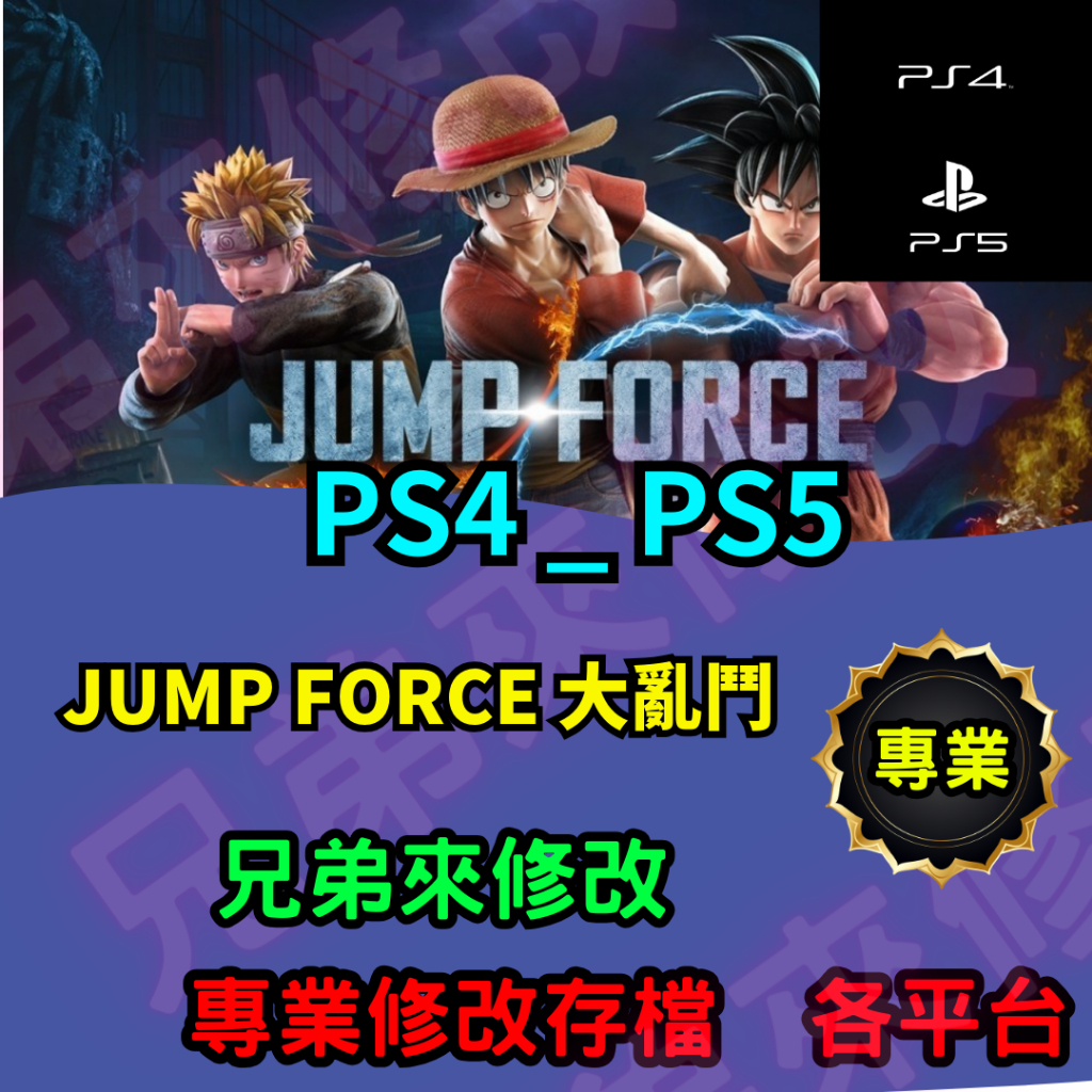 🌈兄弟來修改🌈PS4 PS5 JUMP FORCE 大亂鬥 存檔修改 存檔替換 外掛 金手指  修改 技能點 MAX