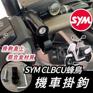 【現貨🔥附工具 好安裝】SYM CLBCU 掛鉤 三陽 蜂鳥 掛勾 飲料掛勾 機車掛勾 機車掛鉤 掛鉤 宵夜掛鉤 改裝