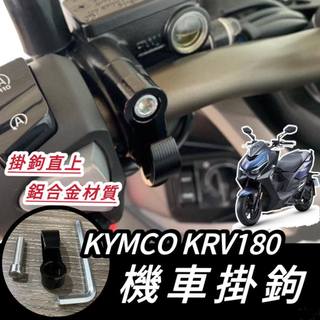 【現貨🔥附工具】光陽 KRV掛勾 KRV MOTO 掛鉤 機車掛勾 roma gt 機車掛鉤 消夜 krv 掛鉤 改裝