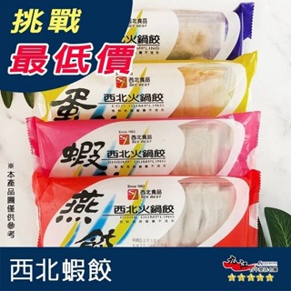 【九江食品】西北蝦餃／90g／1500免運／西北／火鍋／蝦餃／火鍋料／冷凍食品