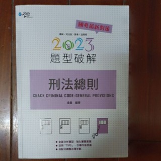 這是一本民法總則解題書/刑法總則題型破解