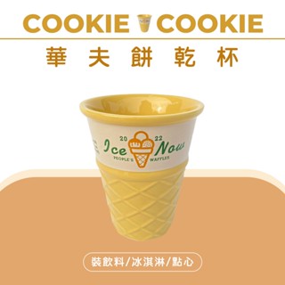 ◆現貨◆冰淇淋餅乾馬克杯｜甜點杯飲品杯 可愛造型杯 陶瓷杯 水杯 療癒小物 看著都有好心情