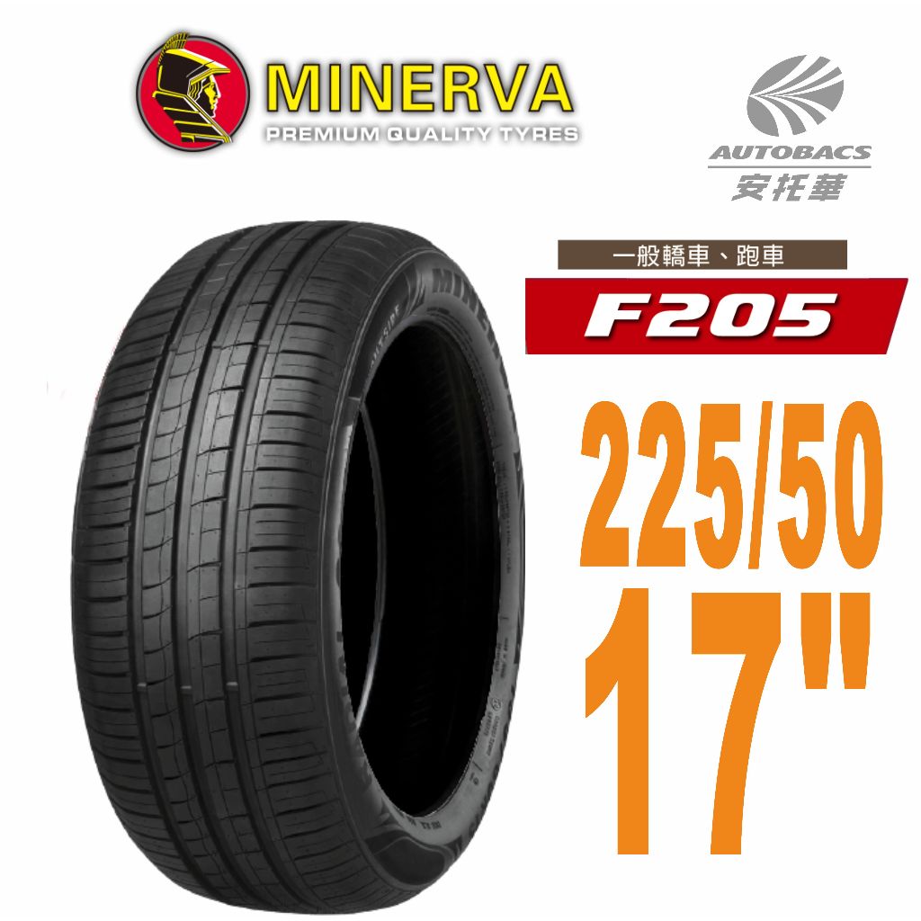 【MINERVA】米納瓦F205 輪胎2255017低噪排水運動操控轎車輪胎225/50/17(安托華)