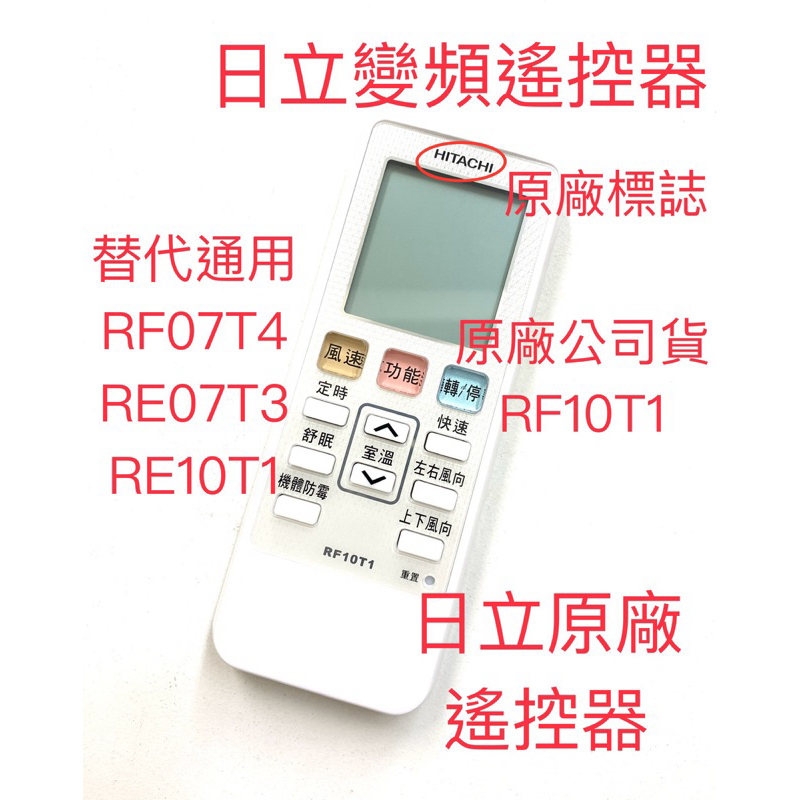 🏆全新(冷暖)日立原廠冷氣遙控器 RF10T1 變頻分離式 冷暖 皆可適