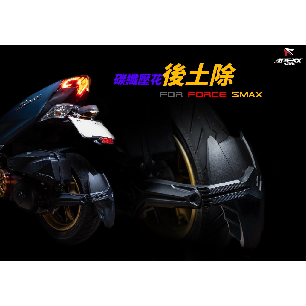 Apexx Force Smax JETS車系 塑鋼卡夢壓花 外掛式 外掛土除 後輪土除 後牌版 超擋水