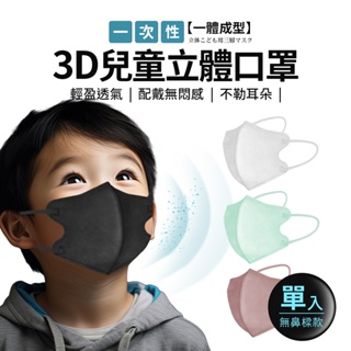 3D兒童立體口罩 3D兒童無鼻樑口罩 一次性 一次性口罩 3D立體口罩 3D口罩 一體成型口罩 兒童口罩 口罩 立體口罩