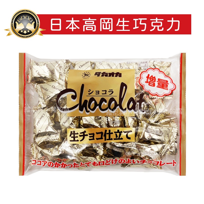 日本 Takaoka高岡 生巧克力❗電子發票現貨 期間限定 增量版 原味生巧克力 高岡可可糖 濃郁巧克力 生巧克力風味
