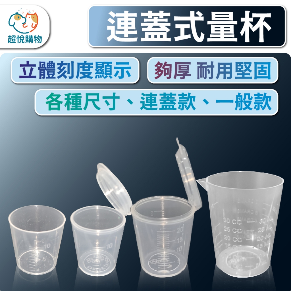 台製 藥杯 測量杯 測量尖嘴斜口杯 多種容量 藥水瓶 量杯 多種單位容量測量 實驗 居家好幫手