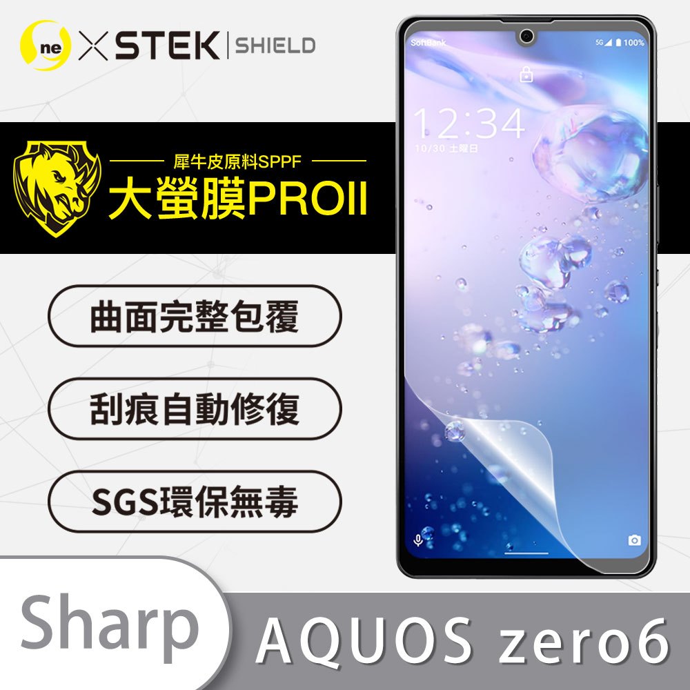 【大螢膜 Pro II】SHARP AQUOS Zero 6 螢幕保護貼 犀牛皮 抗衝擊 保貼 頂級超跑貼膜原料