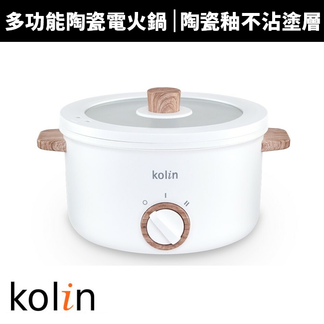 【Kolin 歌林】2.7L多功能陶瓷電火鍋(KHL-MN2701)