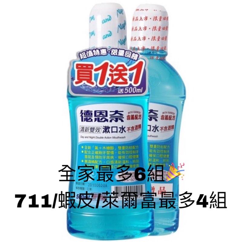 超殺低價《德恩奈》買一送一清新雙效漱口水（500mL+500mL）🦷✨下單最少2組