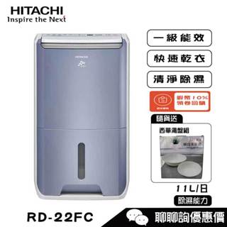 HITACHI 日立 RD-22FC 除濕機 11L/日 清淨型除濕機 舒適節電