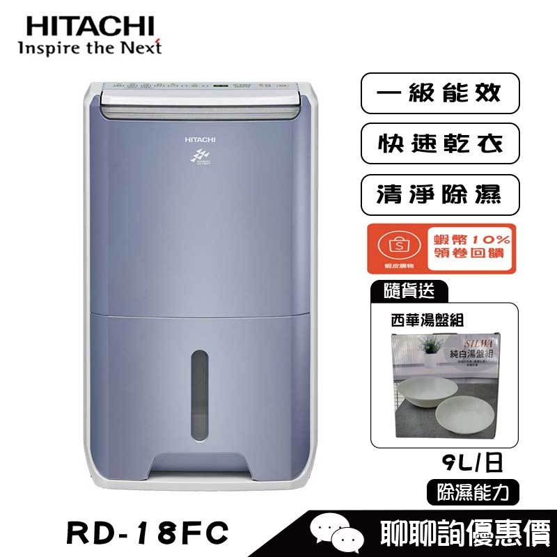 HITACHI 日立 RD-18FC 除濕機 9L/日 清淨型除濕機 舒適節電