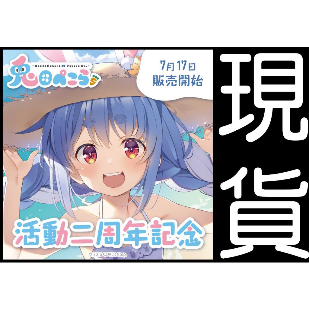 兎田ぺこら活動二周年的價格推薦- 2026年6月| 比價比個夠BigGo