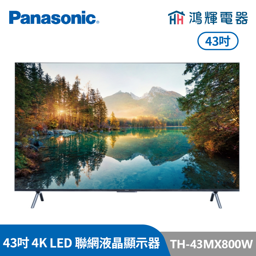 鴻輝電器 | Panasonic國際牌 TH-43MX800W 43吋 4K HDR 智慧顯示器