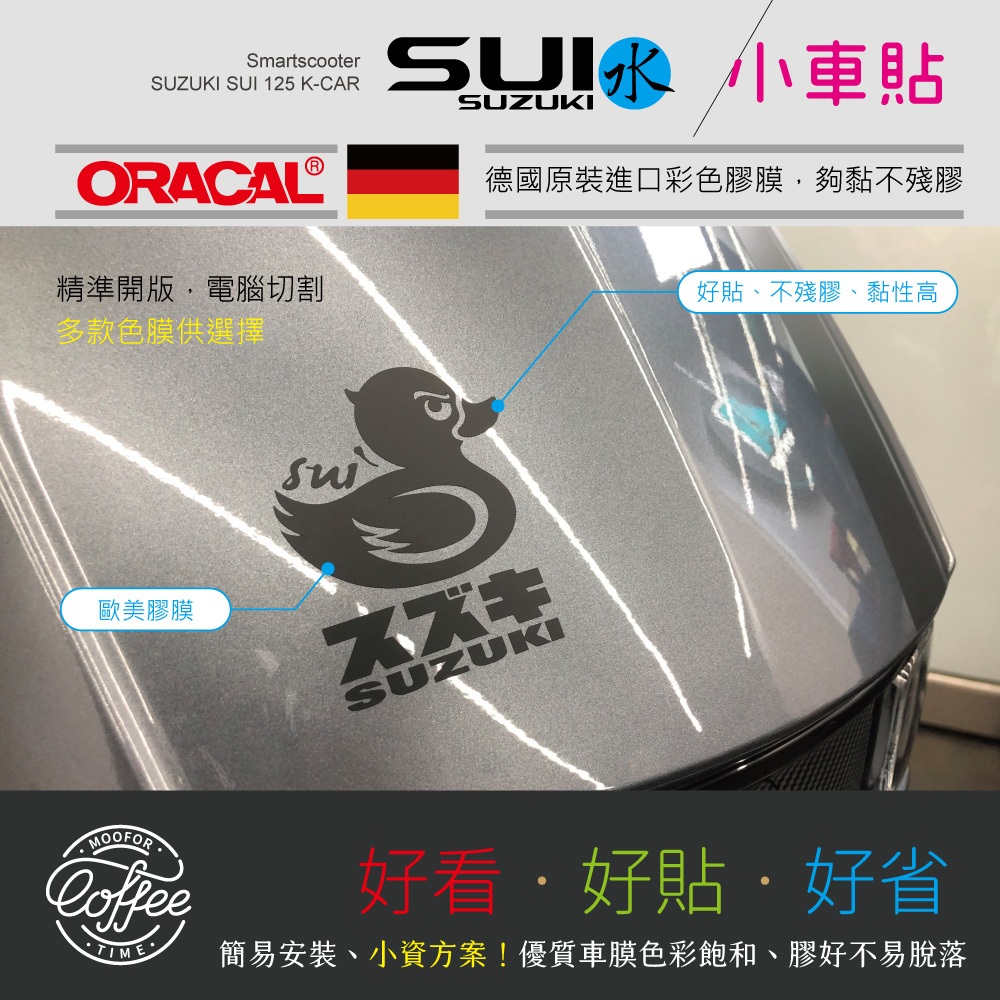 （現貨）SUZUKI SUI 割字小車貼（衝鋒鴨、金鈴熊） 割字貼紙 車身裝飾 機車貼紙 車膜