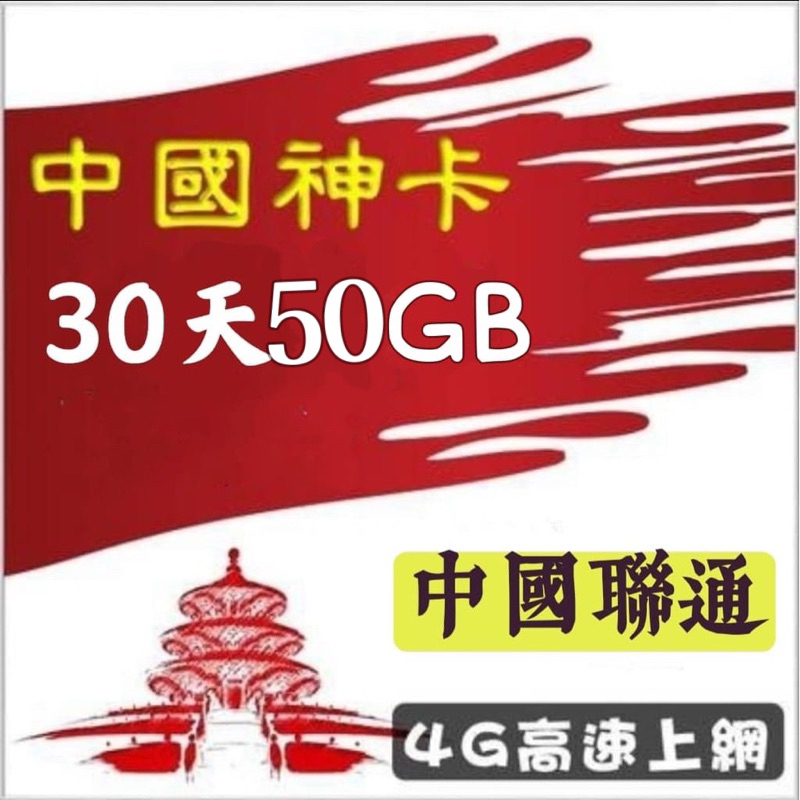 中國聯通 免設定免翻牆 中國大陸30天50GB上網卡 可熱點分享 網路卡 漫遊卡 SIM卡 高速上網 大流量吃到飽上網卡