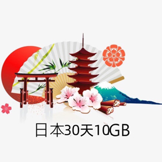 免設定 日本上網卡30天10GB吃到飽4G高速網路 Softbank國際漫遊卡 網路SIM卡 行動網卡WIFI 熱點分享
