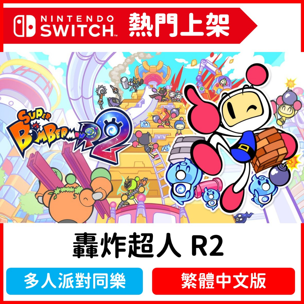 Switch 轟炸超人 R2 super bomberman r2 數位中文版 NS 炸彈超人 炸彈人 遊戲片