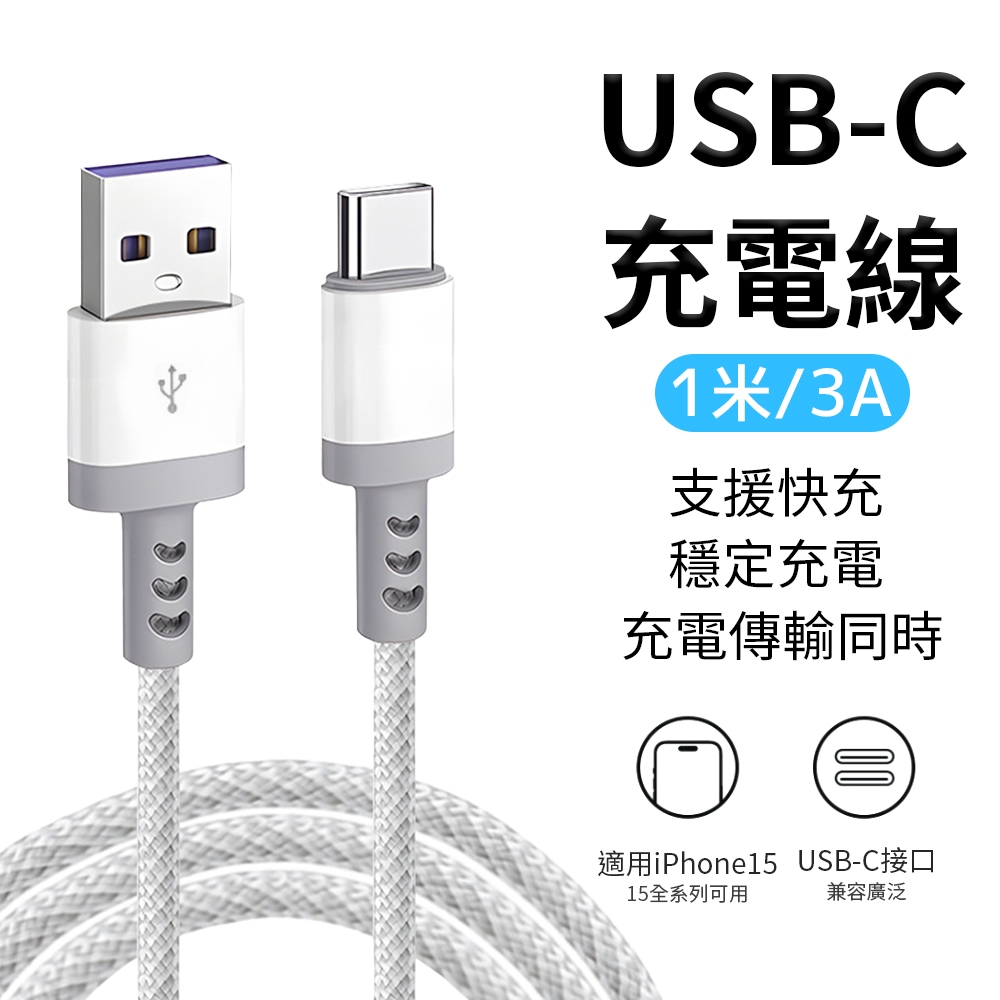 3A 快充線 充電線 USB to Type-c 傳輸線 數據線 手機 筆電 充電 適用i15 編織防斷