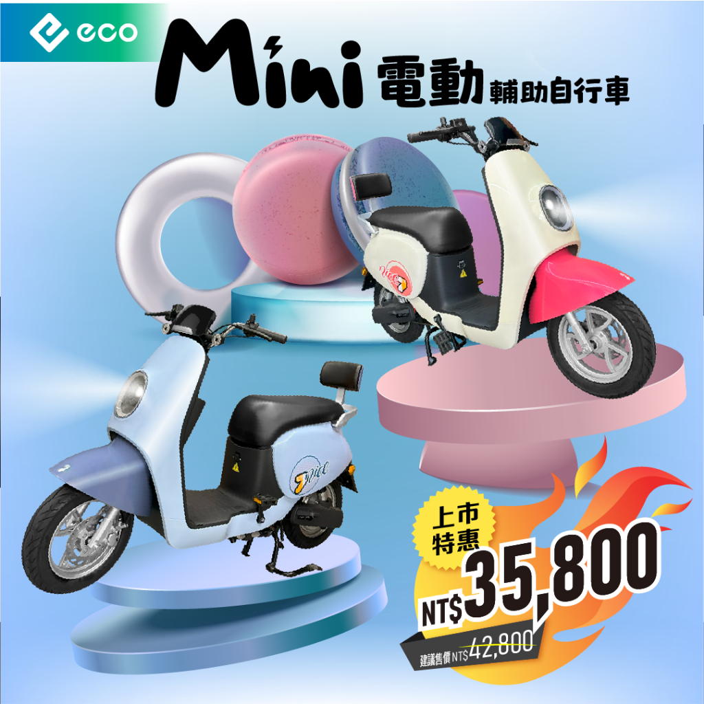 【易鎧 eco】Mini 電動輔助自行車🍭【享12期分期】#電動自行車 #電動腳踏車 #代步車 #免駕照 #免掛牌