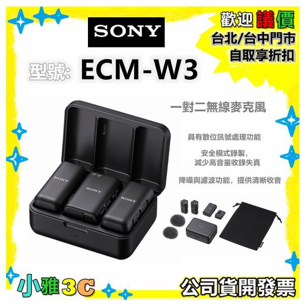 預購（公司貨開發票） SONY ECM-W3  一對二無線麥克風 ECMW3 數位訊號處理 小雅3C