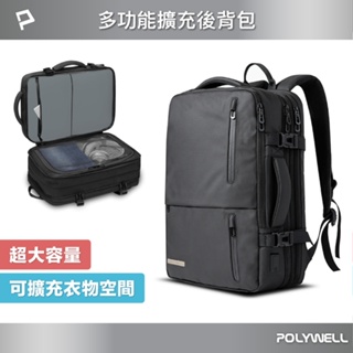 POLYWELL 寶利威爾 多功能擴充後背包 商務背包 旅行包 大容量 防水材質 隨身行李 出差出國用 可容納17吋筆電