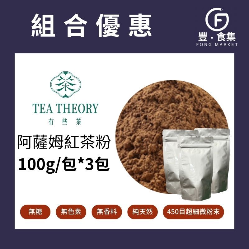 【豐食集】熱銷 阿薩姆紅茶粉100g 3包 有些茶 純茶粉 100%紅茶 無糖 無添加*業務用 營業用 商用另有優惠*