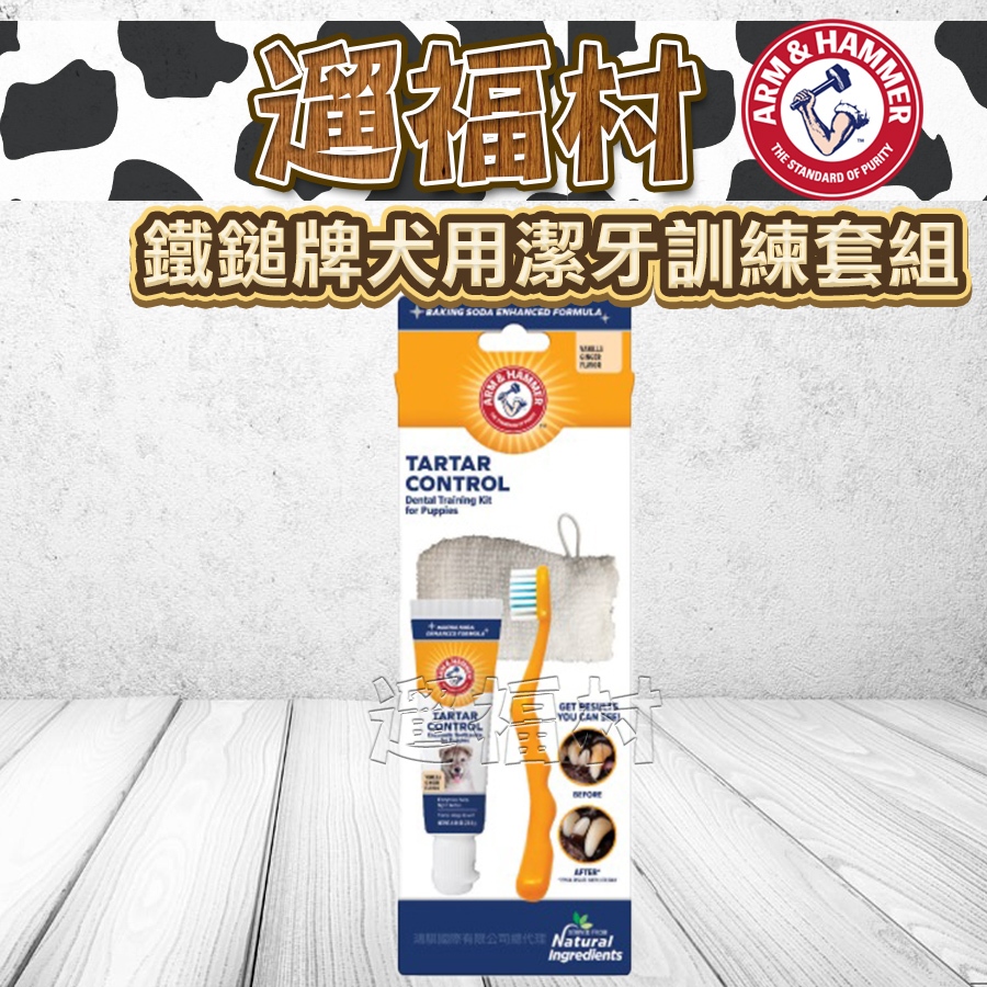 遛福村-鐵鎚牌【犬用潔牙訓練套組】專為初次使用設計、犬用酵素牙膏、ARM &amp; HAMMER犬用牙膏、寵物牙膏