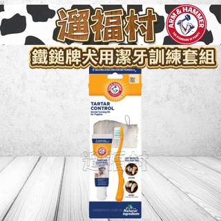 遛福村-鐵鎚牌【犬用潔牙訓練套組】專為初次使用設計、犬用酵素牙膏、ARM & HAMMER犬用牙膏、寵物牙膏