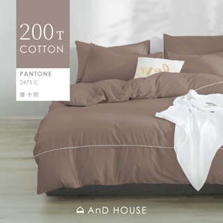AnD House 100%精梳棉-床包/被套/枕套/摩卡棕-台灣製200織精梳純棉