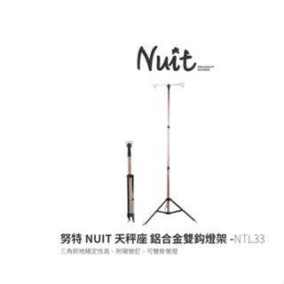 NTL33 努特NUIT 天秤座 燈柱鋁合金雙鈎燈座 三角燈架 露營燈架 伸縮升降 雙營燈掛鉤 折疊燈架