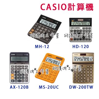 【狗撲肉】CASIO 卡西歐 計算機 MH-12 DH-120 AX-120B MS-200UC DW-200TW 12