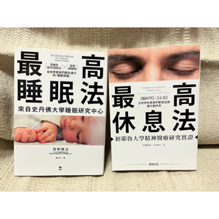 【二手書】【免運】最高睡眠法 + 最高休息法